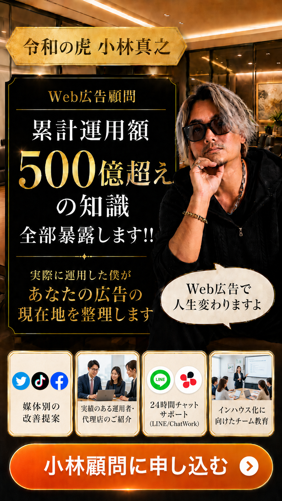 令和の虎 小林真之 Web広告顧問。累計運用額500億超えの知識を全部暴露します。