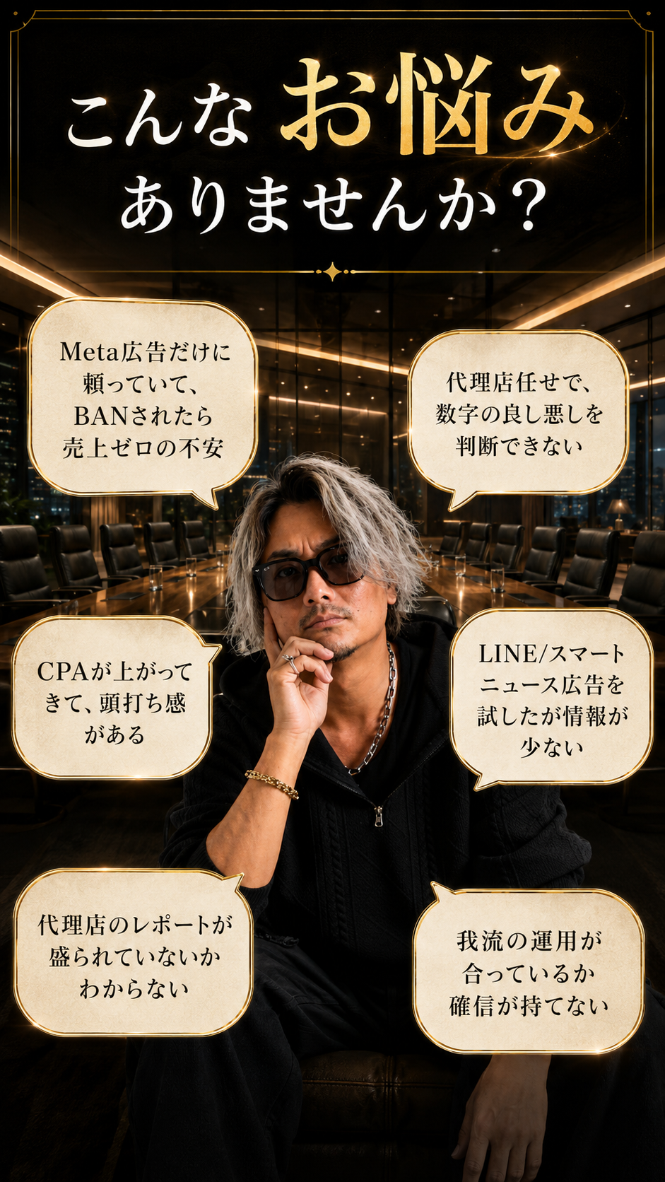 Meta広告だけに頼っている不安、代理店任せ、CPA上昇、レポート不信、LINE広告やスマートニュース広告の情報不足、自社運用への不安。