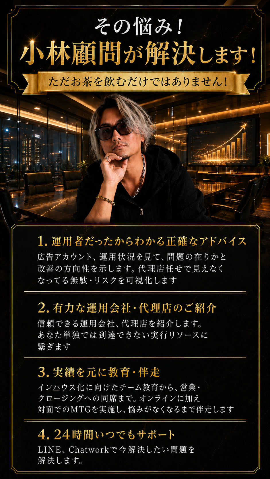 運用者視点の正確なアドバイス、有力な運用会社や代理店紹介、実績を元にした教育と伴走、24時間サポート。