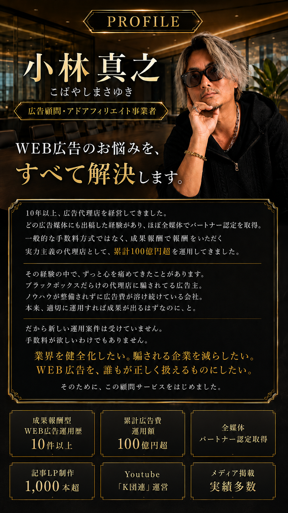 小林真之プロフィール。広告顧問、アドアフィリエイト事業者。10年以上の広告代理店経営、累計広告費運用額100億円超、全媒体パートナー認定取得、記事LP制作1000本超、YouTube K団連運営、メディア掲載実績多数。